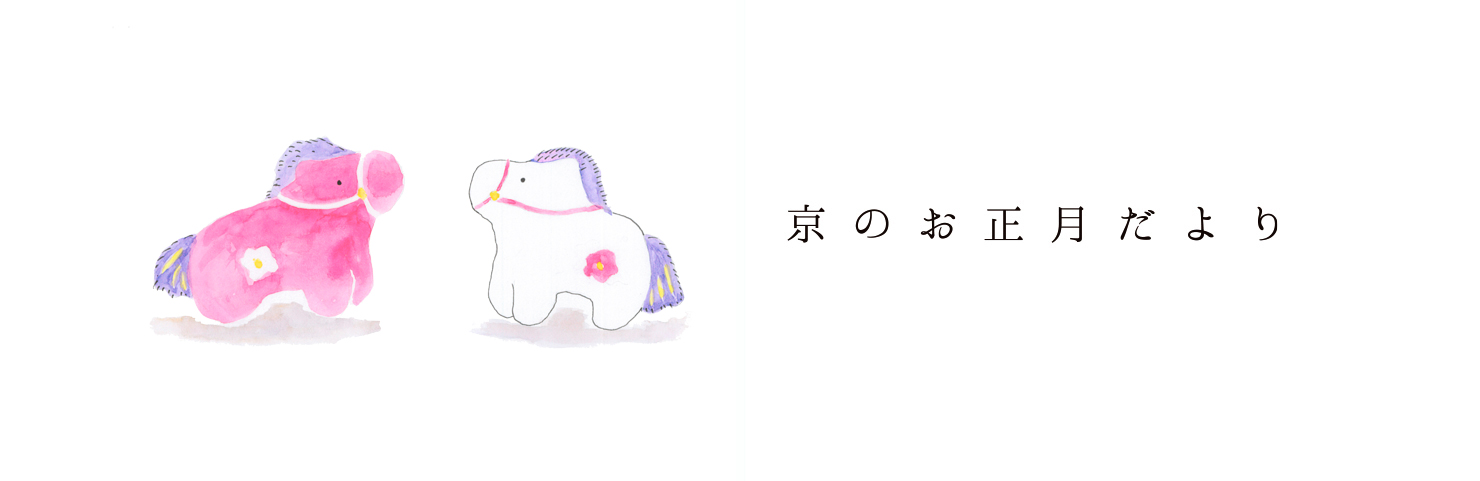 花政 京のお正月だより