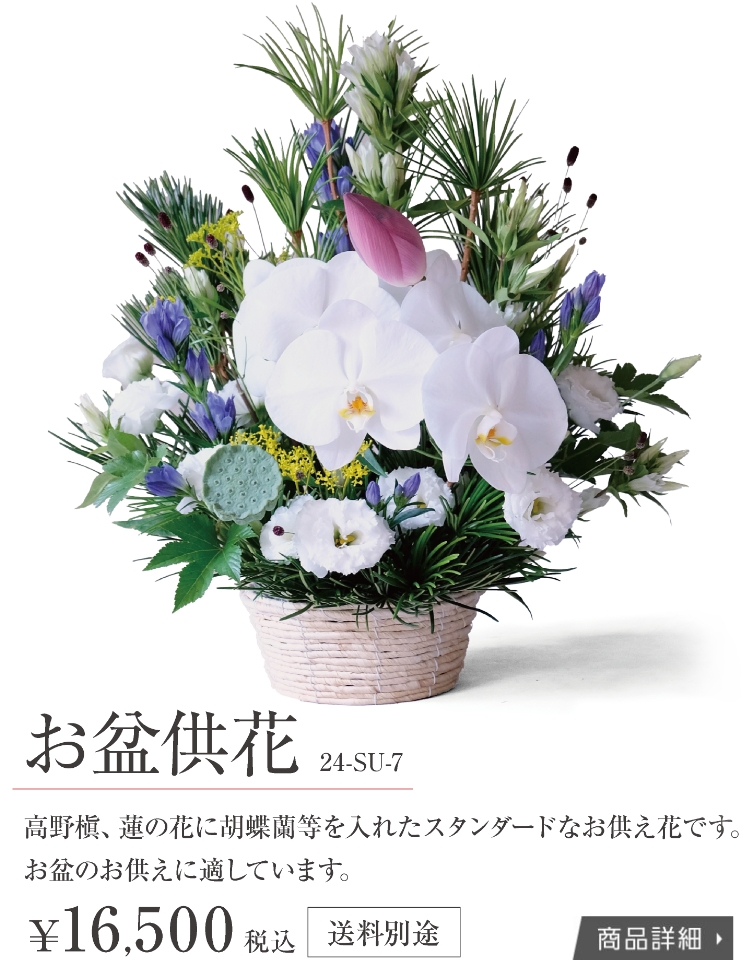 お盆供花 24-SU-7
