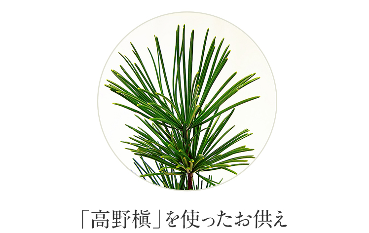 高野槇を使ったお供え