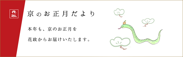 花政「京のお正月だより」